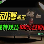 (10321期)中视频计划动漫无脑搬运,独特方法过原创日入800+