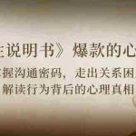(10319期)《人性 说明书》爆款的心理课:沟通密码/关系困局/解读行为背后心理真相