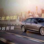 (10314期)0基础学汽车 丝滑炫酷摄影教学,手机剪映特效剪辑(66节也就是)