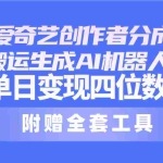 （10308期）24最新爱奇艺创作者分成计划，简单搬运生成AI机器人视频，单日变现四位数