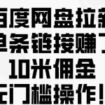 (10304期)百度网盘拉新,单条链接赚了10米佣金,无门槛操作!