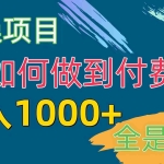 （10303期）[实操项目]付费群赛道，日入1000+