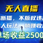 (10312期)无人直播,不断播,不版权违规,懒人玩法,躺赚收益,一场直播收益2500+