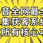 (10298期)抖音全网最全采集获客系统,集成所有核心功能,日引500+