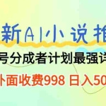 (10292期)最新AI小说推文视频号分成计划 最强详细教程  日入500+