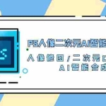 (10286期)PS人像二次元AI智能修图 合成 人像修图/二次元 COS合成/AI 智能合成/100节