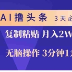 (10280期)AI撸头条3天必起号,无脑操作3分钟1条,复制粘贴轻松月入2W+