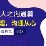 (10275期)痕迹 识人之沟通篇,向上管理,沟通从心(23节课+资料包)