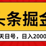 (10271期)头条掘金,当天起号,第二天见收益,日入2000+