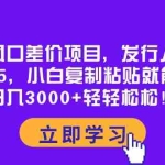 (10272期)蓝海风口差价项目,发行人拉新,一单35,小白复制粘贴就能搞钱!日入30…