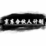 (10268期)京东合伙人计划,轻松月入过万,赚钱项目,只需复制粘贴,小白也能做。