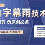 (10270期)原创字幕雨技术,二次剪辑混剪搬运短视频必备,轻松过原创