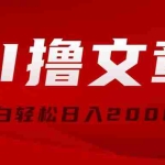 (10258期)AI撸文章,最新分发玩法,当天见收益,小白轻松日入2000+