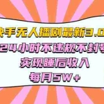 (10255期)快手 最新无人播剧3.0玩法,24小时不违规不封号,实现睡后收入,每…