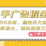 (10253期)快手广告掘金:一天4小时,稳定月入过万,可矩阵发大,适合发展工作室