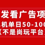 (10248期)最新看广告平台(不是尚玩),单机一天稳定收益50-100+