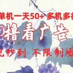 (10241期)0撸看广告 单机一天50+多机多得 提现秒到 不限制场地操作