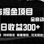 (10240期)利用广告进行掘金,动动手指就能日入300+无需养机,小白无脑操作,可无…