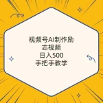 (10238期)视频号AI制作励志视频,日入500+,手把手教学(附工具+820G素材)