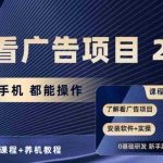 （10237期）手机看广告项目2.0，单机收益30+，提现秒到账可矩阵操作
