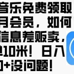 (10236期)酷狗音乐免费领取三个月会员,利用信息差贩卖,一单10米!日入200+没问题