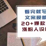 (10231期)看完 就写爆的文案模板课,20+爆款模板  涨粉人设带货(11节课)
