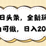 (10228期)今日头条新玩法掘金,30秒一篇文章,日入2000+