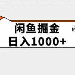 (10227期)闲鱼暴力掘金项目,轻松日入1000+