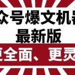 (10221期)公众号流量主爆文机器人最新版,批量创作发布,功能更全面更灵活