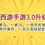 (10220期)梦幻西游手游3.0升级玩法,冷门暴力,一单35,一部手机或者平板即可操…