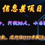(10222期)信息差项目,零门槛手机卡推广,一单100+,送价值1999元全套截流软件