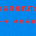 (10215期)全自动游戏打金搬砖项目,日入1000+ 小白无脑上手