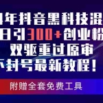 (10212期)24年抖音黑科技混剪日引300+创业粉,双驱重过原审不封号最新教程!