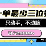 (10211期)一单最少三位数,只动手不动脑,月入2万,看完就能上手,详细教程