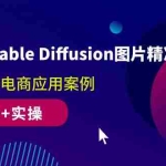 (10208期)AIGC-Stable Diffusion图片精准高效生成 真正落地电商应用案例(理论+实操)