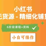 (10202期)2024小红书电商风口正盛,全优质课程、适合小白(无货源)精细化铺货实战