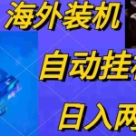 (10203期)电脑脚本全自动装机,四小时单窗口收益15.8+可无线多开,日收益 1800~2…