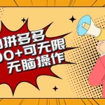 (10199期)2024最新玩法,磁力单机100+,无脑操作,可无限扩大。别再错失机会了!!!