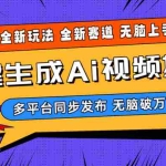 (10197期)2024-Ai三分钟一键视频生成,高爆项目,全新思路,小白无脑月入轻松过万+