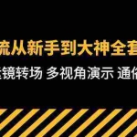 (10193期)技术流-从新手到大神全套课程,卡点运镜转场 多视角演示 通俗易懂-71节课