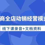 (10192期)淘系电商全店动销经营模式特训营,线下课录音+文档资料
