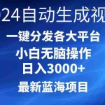 (10190期)2024最新蓝海项目AI一键生成爆款视频分发各大平台轻松日入3000+,小白…