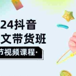 (10188期)2024抖音AI图文带货班:在这个赛道上  乘风破浪 拿到好效果(26节课)