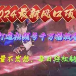 (10182期)2024年新风口,视频号分成2.0计划,多种玩法打爆视频号,每日轻松2000