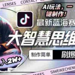 (10181期)最新大智慧思维赛道AI玩法,刷爆流量,制作简单,小白月入2w+