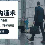 (10183期)人性 沟通术:职场沟通,先学 人性,再学说话(66节课)