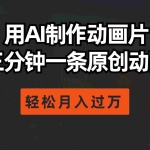 (10176期)用AI制作动画片, 三分钟一条原创动画,轻松月入过万