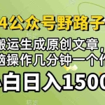 (10174期）2024公众号流量主野路子，视频搬运AI生成 ，无脑操作几分钟一个原创作品…