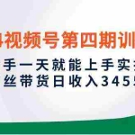 (10157期)2024视频号第四期训练营,新手一天就能上手实操,0粉丝带货日收入3455元