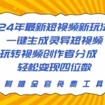 (10153期)24年最新短视频新玩法,一键生成灵异短视频,玩转视频创作者分成  轻松…